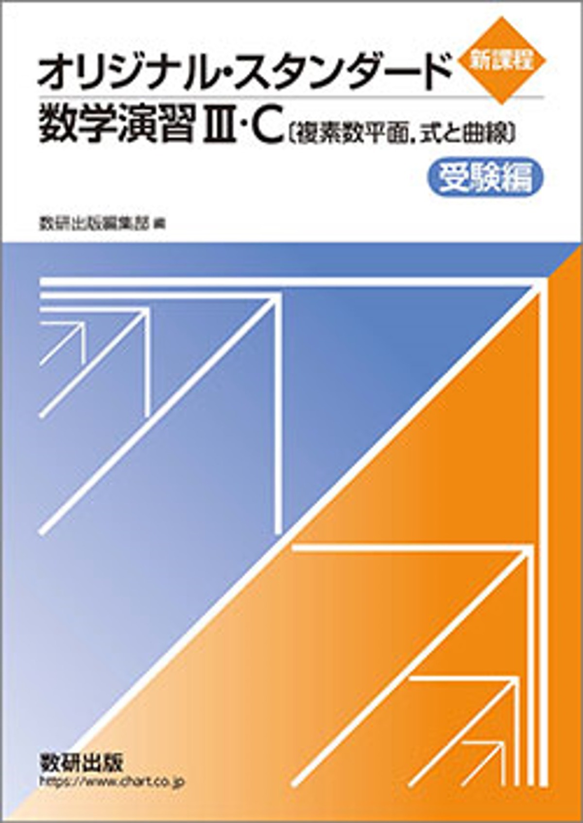 数研出版 新課程 オリジナル・スタンダード数学演習III・C〔複素数平面 