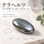 【テラヘルツストーン エッグ型 マッサージストーン】卵型 ツボ押し フェイス ボディ セルフマッサージ リラクゼーション 美容 健康グッズ ハンドマッサージ 携帯 1個 約5.5cm×3.5cm