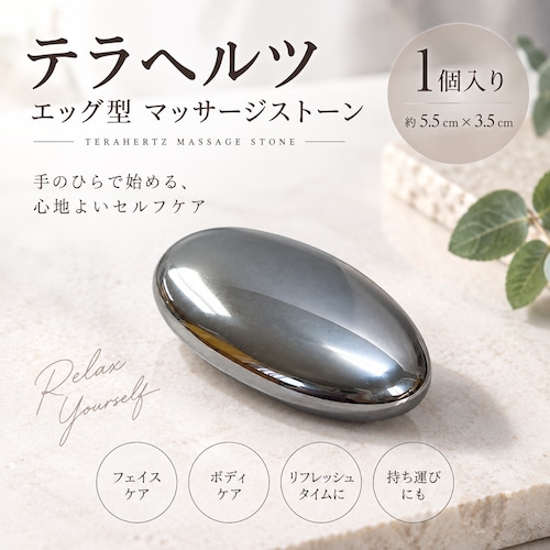 【テラヘルツストーン エッグ型 マッサージストーン】卵型 ツボ押し フェイス ボディ セルフマッサージ リラクゼーション 美容 健康グッズ ハンドマッサージ 携帯 1個 約5.5cm×3.5cm
