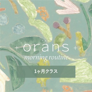 morning routine 1ヶ月クラス