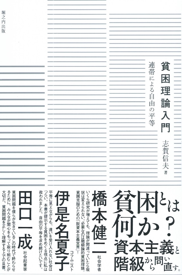 貧困理論入門——連帯による自由の平等