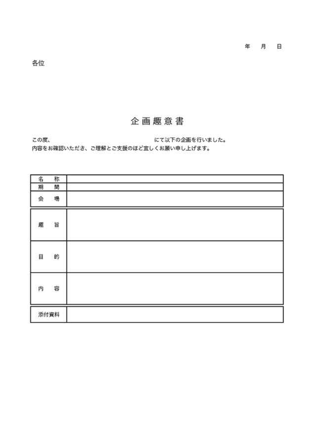 企画趣意書のテンプレート