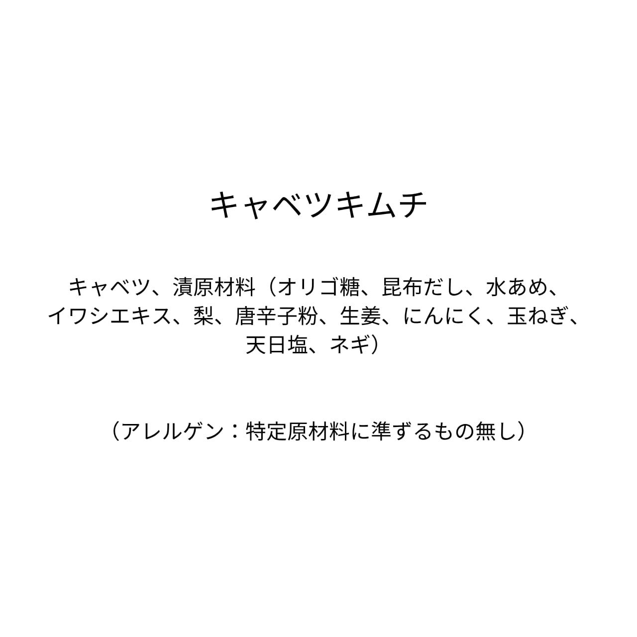 キャベツキムチ（310g）