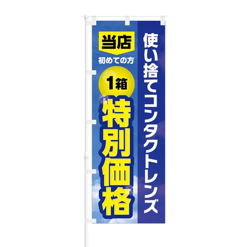 のぼり旗【 使い捨てコンタクトレンズ 初めての方 1箱 特別価格 】NOB-KT0824 幅650mm ワイドモデル！ほつれ防止加工済 眼科・コンタクトレンズストアでの集客に最適！ 1枚入