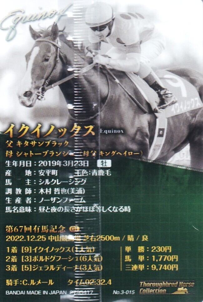 イクイノックス　競馬　第67回有馬記念 サラブレッドホースコレクション 金箔サイン入)イクイノックス：第67回 有馬記念「サラブレッドホース