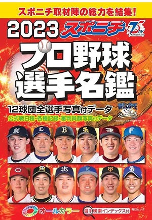 スポニチプロ野球選手名鑑 2023