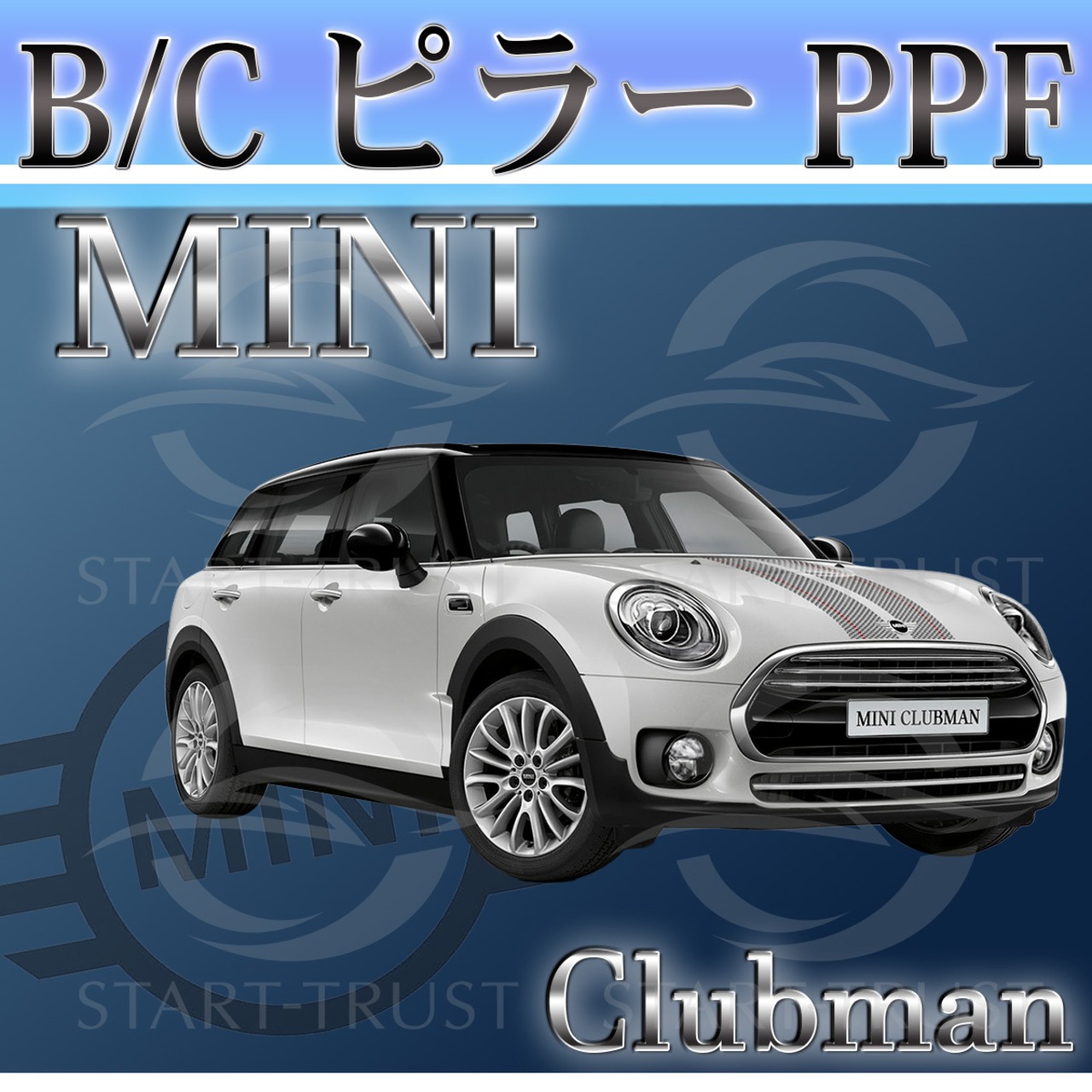 ミニクラブマン F54系(2015年09月~2024年07月) | ピラー用XPEL PPF クリア（透明）