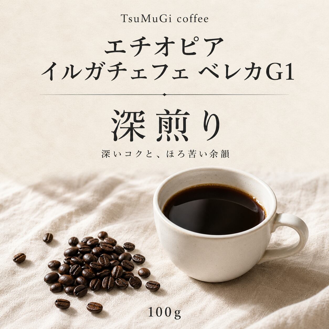 9月のおすすめコーヒー豆 エチオピア イルガチャフィ ベレカG1 深煎り