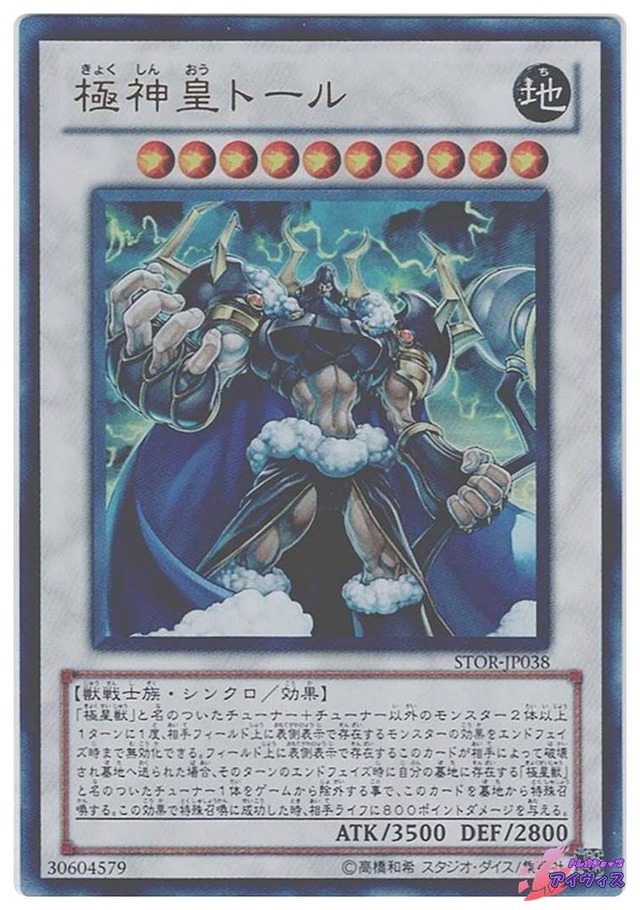 極神皇トール　[ウルトラ] [ランクC] [STOR-JP038] [遊戯王]