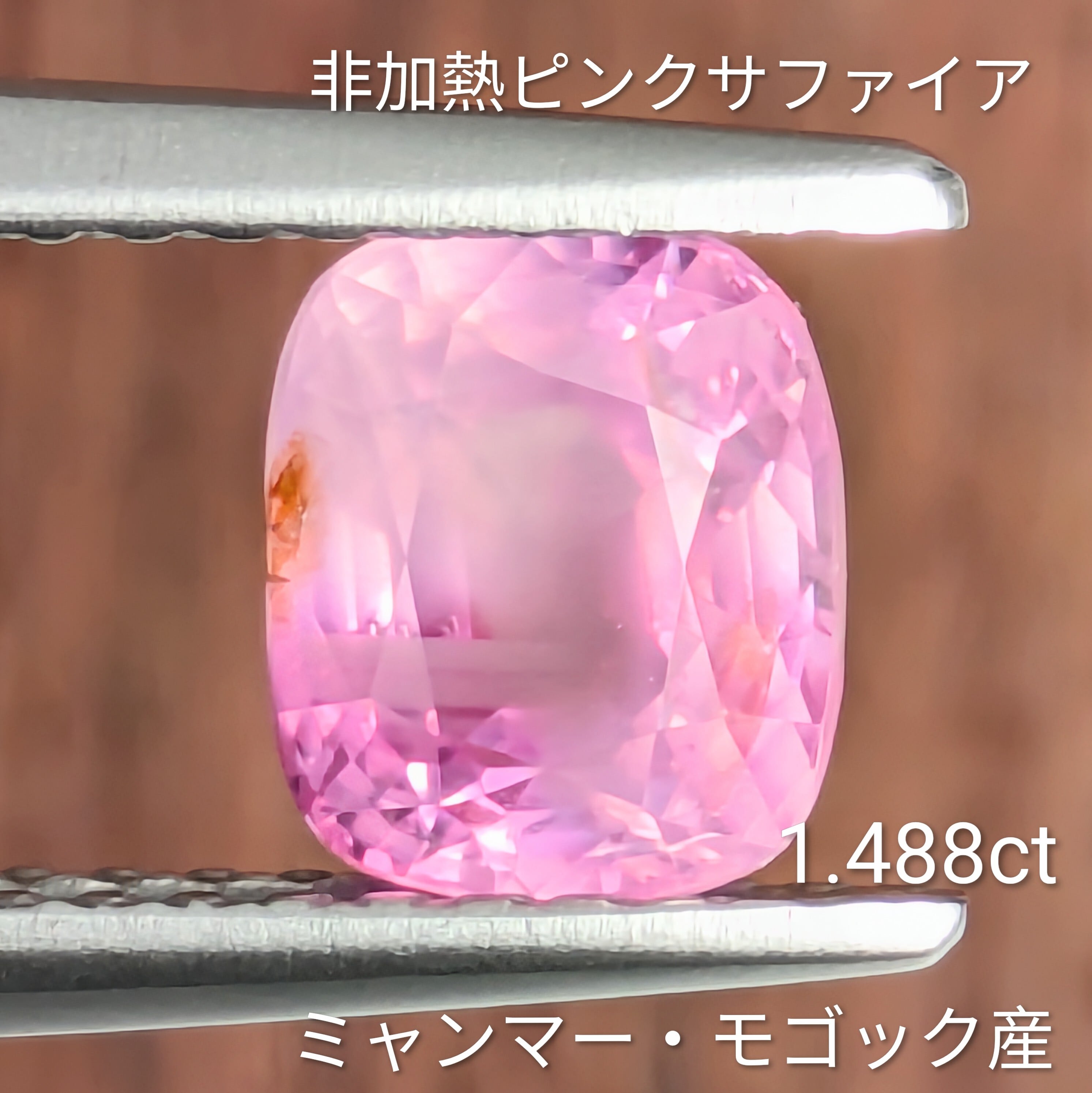 非加熱ピンクサファイア ルース ミャンマー・モゴック産【1.488ct