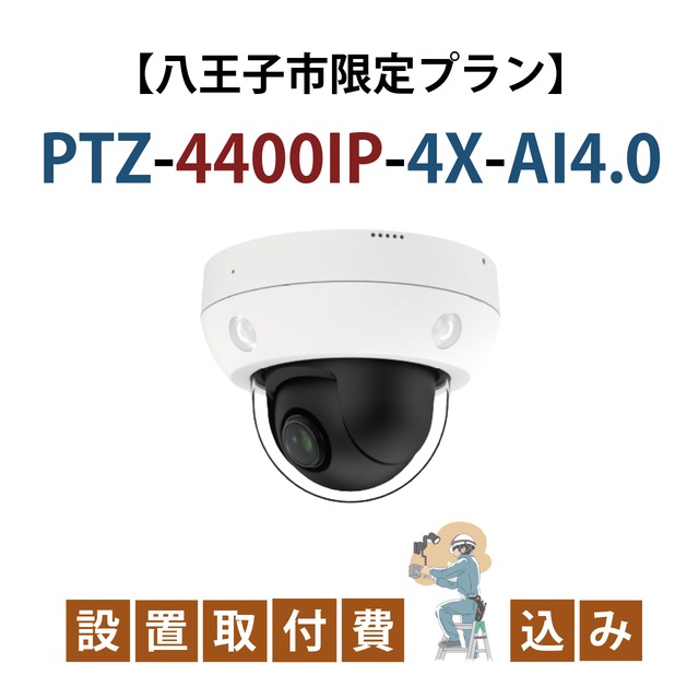 【八王子市限定設置取付けプラン】4倍ズーム！オールインワンAIカメラ PTZ-4400IP-4X-AI4.0 スターターパック