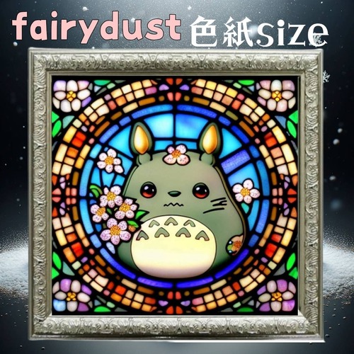 フェアリーダスト☆四角ビーズ【fairydust-145】色紙サイズ☆ダイヤモンドアート