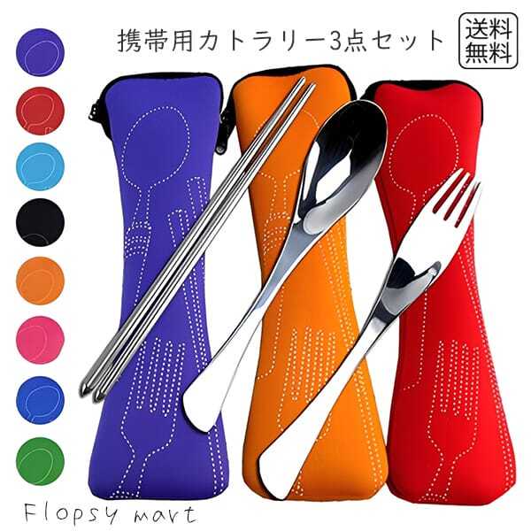 送料無料1000円】携帯用カトラリー 3点セット 軽量 コンパクト 旅行 お