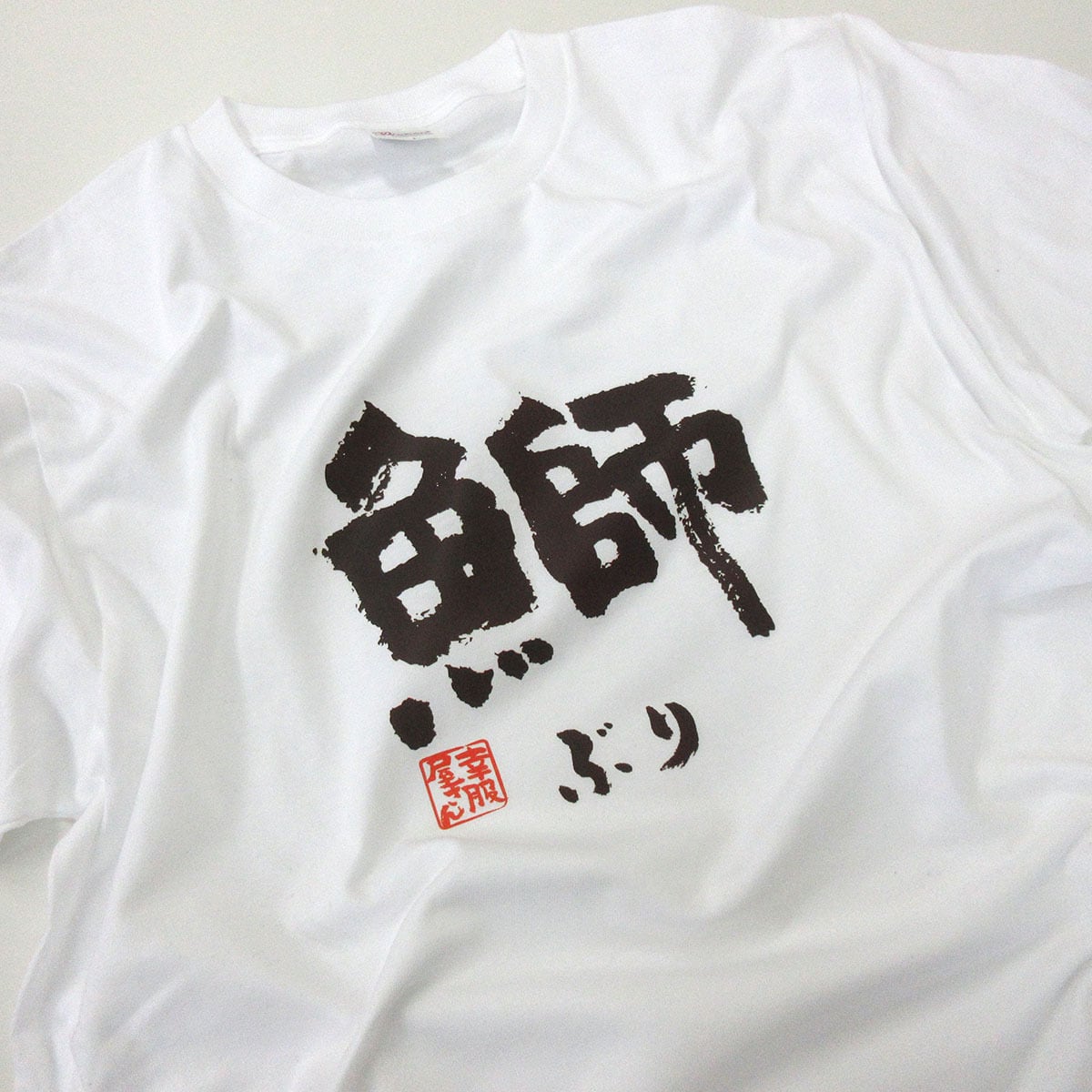 鰤 ぶり 漢字Tシャツ 寿司ネタ 鮨 ka55
