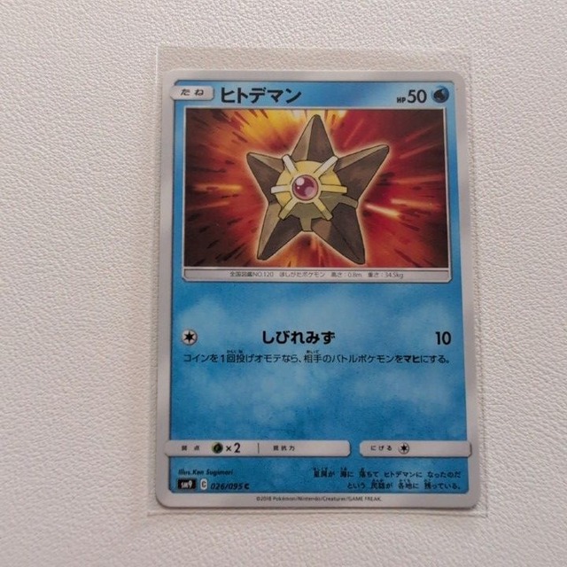 ヒトデマン 技/特：しびれみず【sm9.みずタイプ.シングルカード.ポケカ】