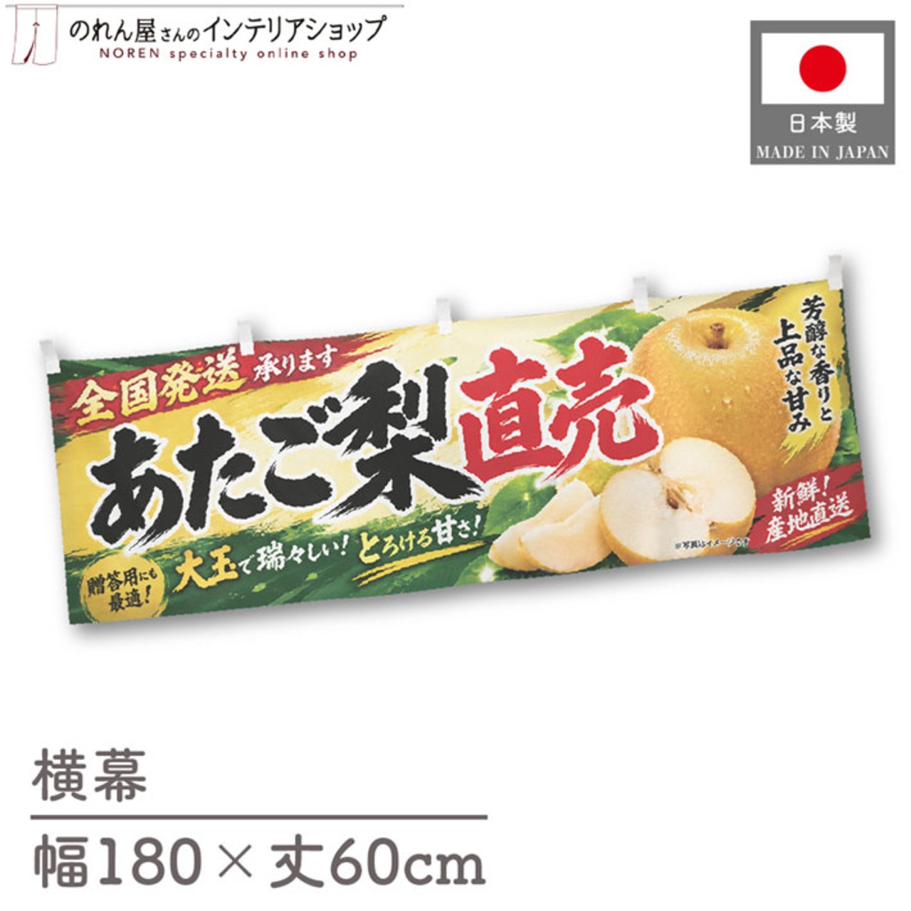 【受注生産】横幕 ポンジ あたご梨直売 全国発送 180×60cm 52393