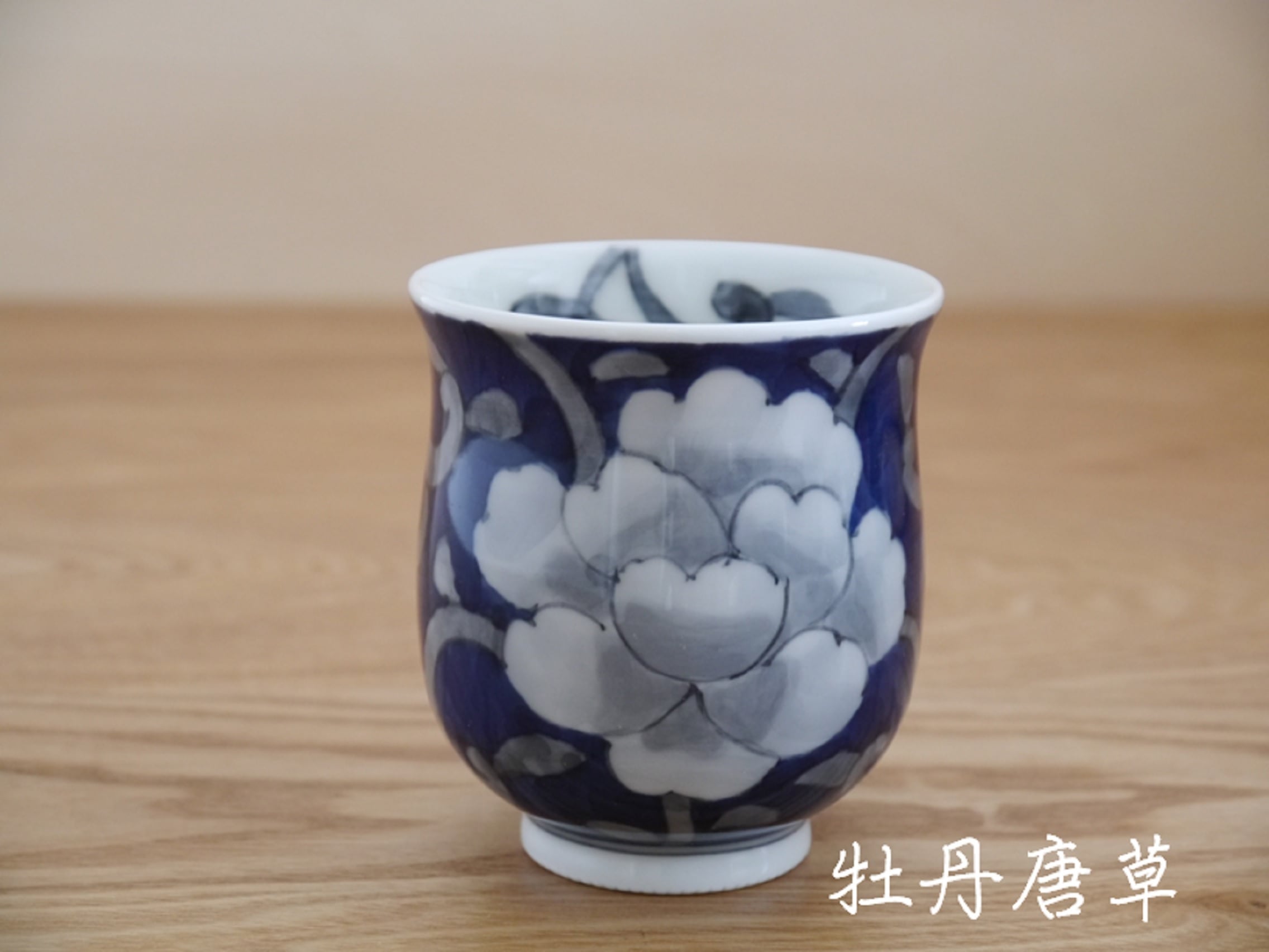 秋の陶磁器まつり特別価格 牡丹唐草湯呑 受注生産 納期最長2ケ月