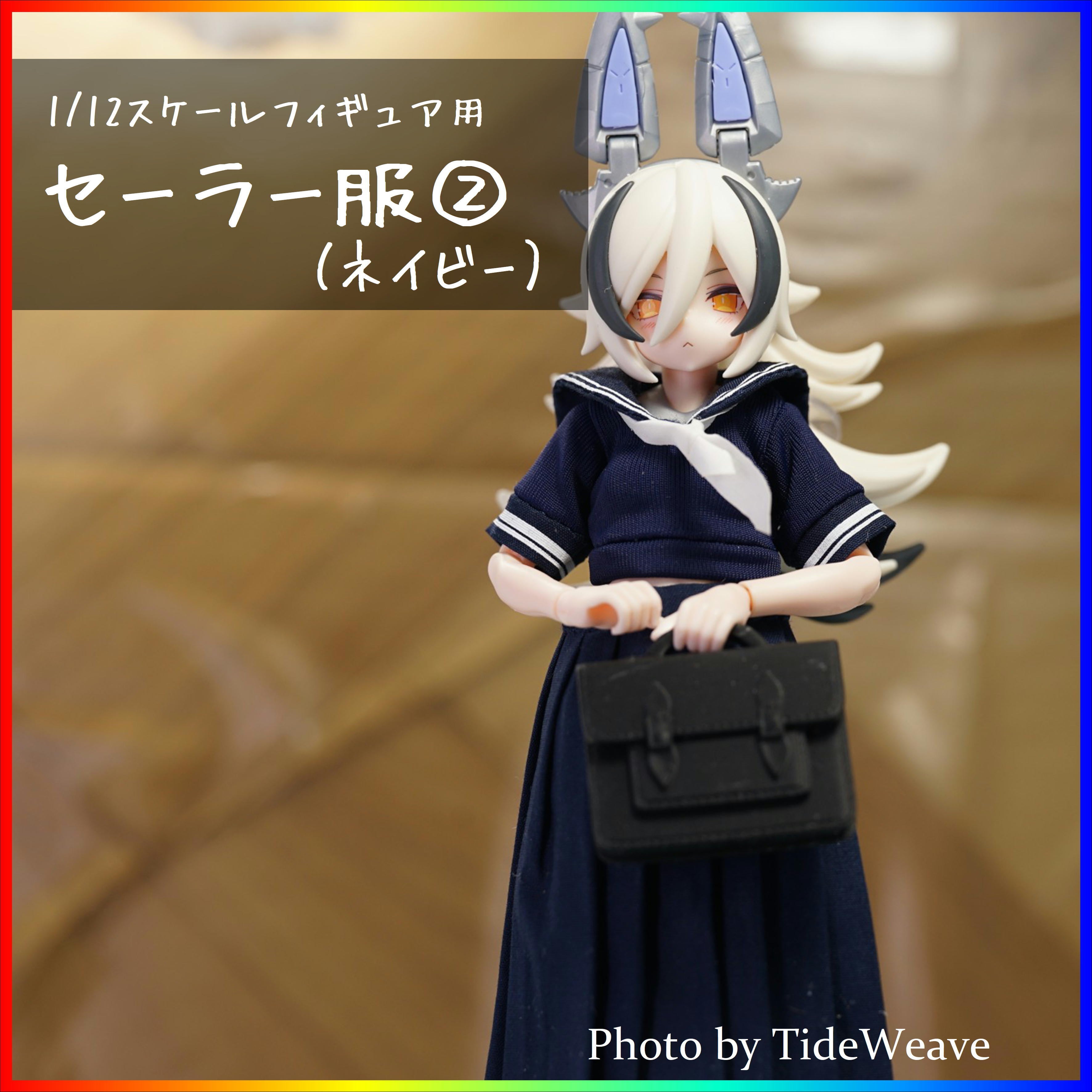 セーラー服② ネイビー 1/12スケール アウトフィット ドール服 蝸之殻