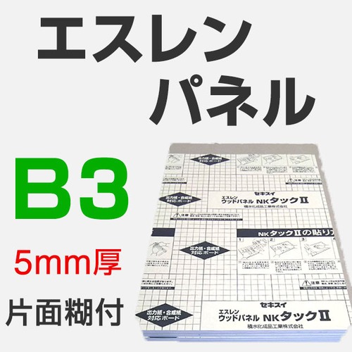 エスレンパネル 5mm B3 片面糊付