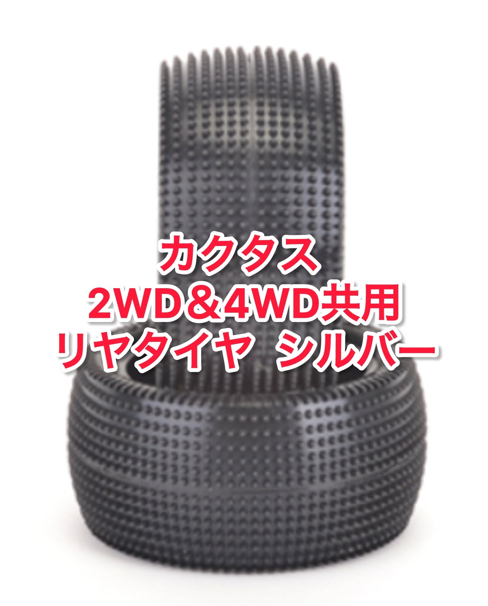 オフロードタイヤ | GB ラジコンショッピング-RCカーキット/パーツ販売