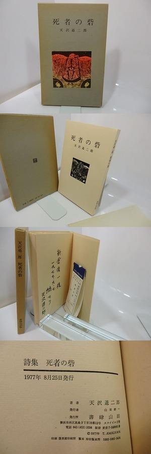 死者の砦　著者・装丁者献呈署名入　/　天沢退二郎　林マリ装　[27490]