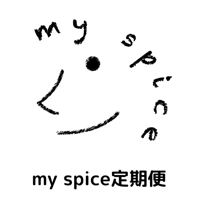 my spice定期便