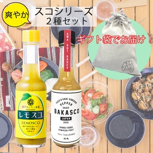 【ギフト袋に入れてお届け！】 爽やか スコシリーズ 2種セット レモスコ バカスコ 調味料