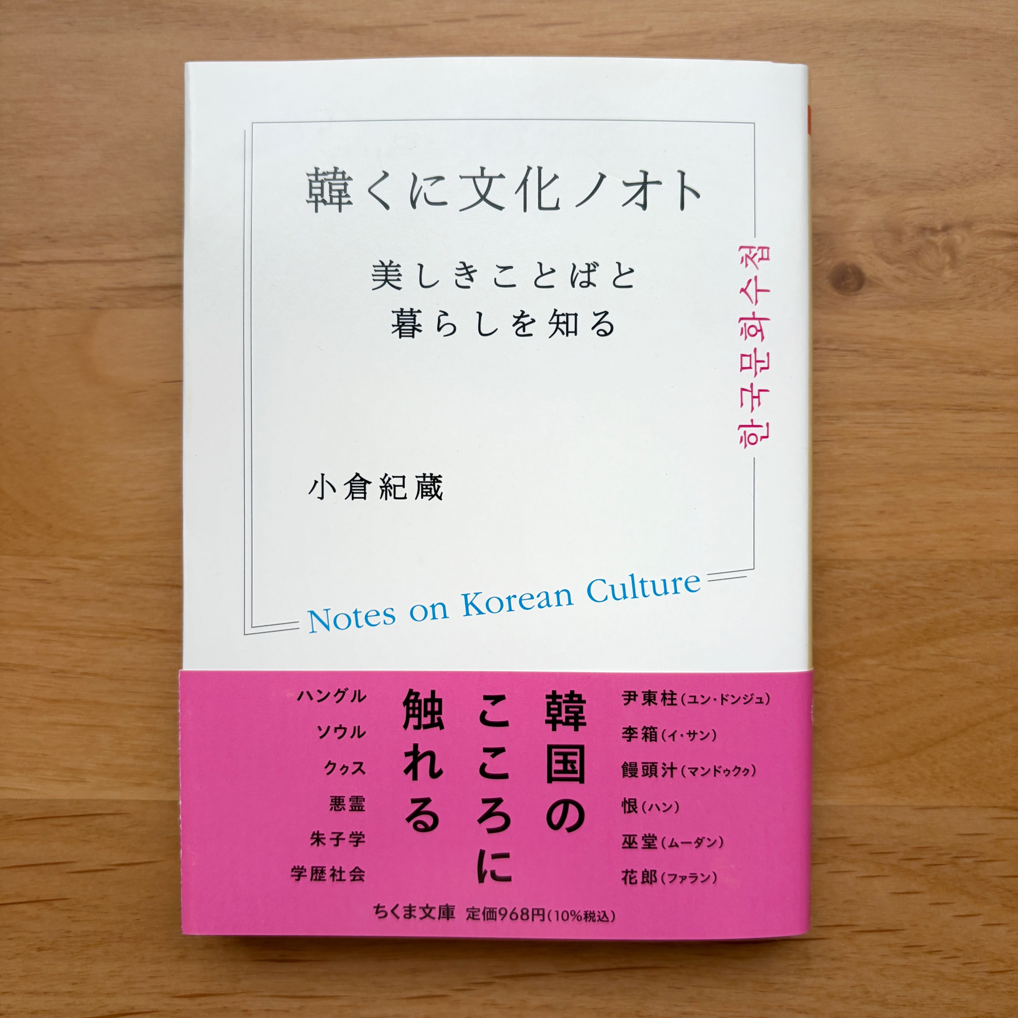 文庫で読む韓国 | 本とシールと文具と mofupu