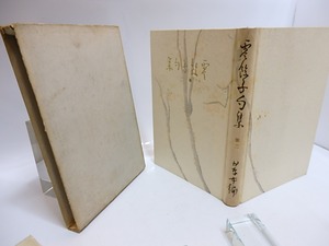 零余子句集第二　/　長谷川零余子　長谷川かな女編　森田恒友装・口絵　[29172]