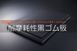 耐摩耗性ゴム 黒 A65 15t （厚）x 1000mm（幅） x 1000mm（長さ）切板１枚
