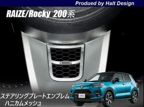トヨタ RAIZE ライズ 2019年11～ 200系専用 ステアリングプレートエンブレム ハニカムメッシュ 4589402458610