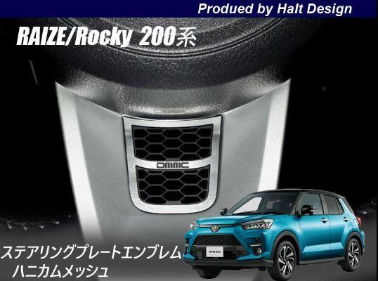 トヨタ RAIZE ライズ 2019年11~ 200系専用 ステアリングプレートエンブレム ハニカムメッシュ 4589402458610
