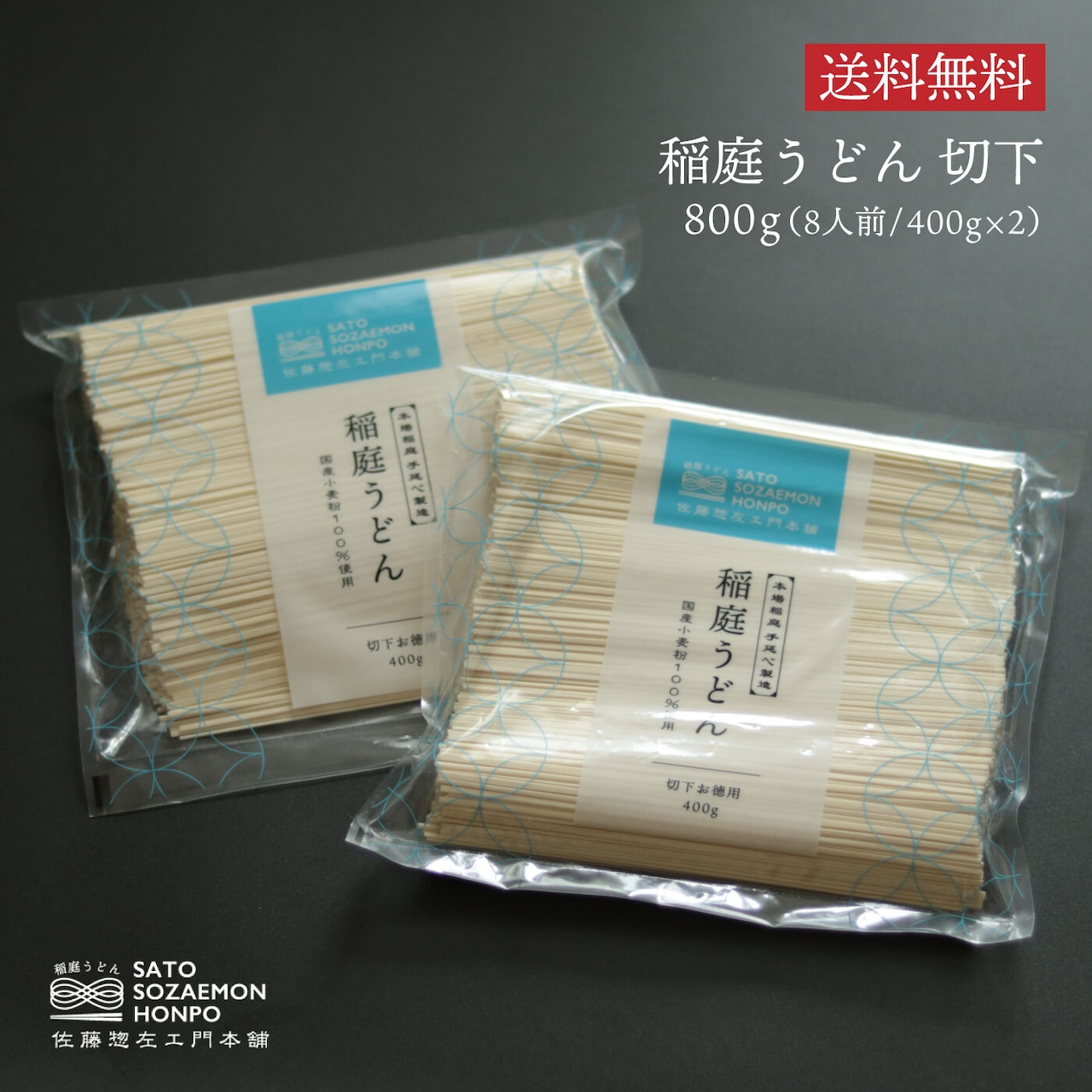 【送料無料メール便】稲庭うどん 切下お得用セット800g（約8人前）