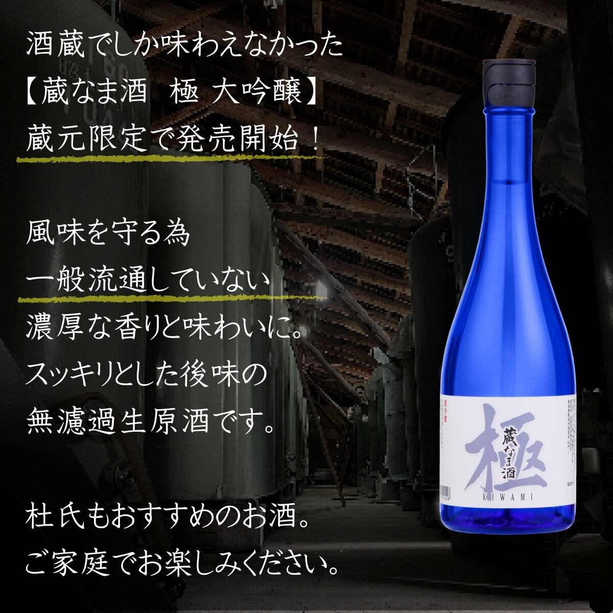 蔵元限定】蔵なま酒 極 大吟醸 無濾過生原酒 720ml 日本酒 新潟 高野