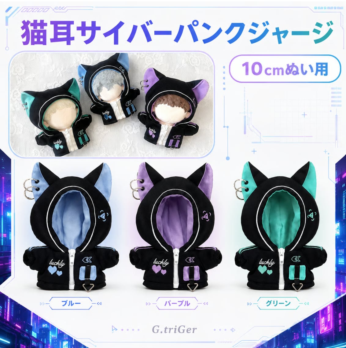 猫耳サイバーパンクジャージ【10cm用】TGMC-1161 | 推し活グッズの通販