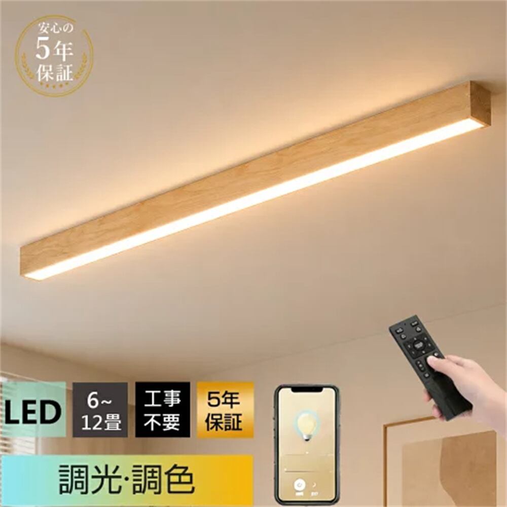 5年保証】シーリングライト LED 調光調色 間接照明 木目調 和風