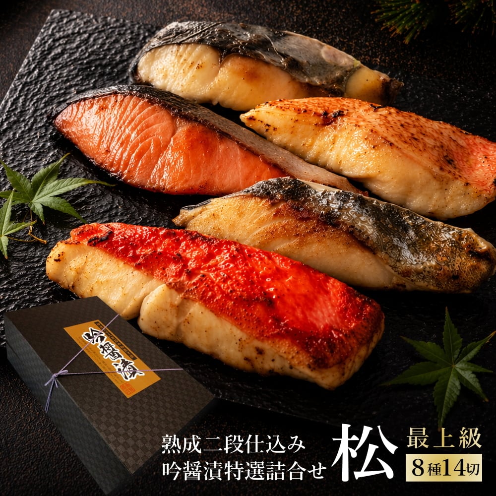 吟醤漬特選詰め合わせ「松」ﾏﾂ