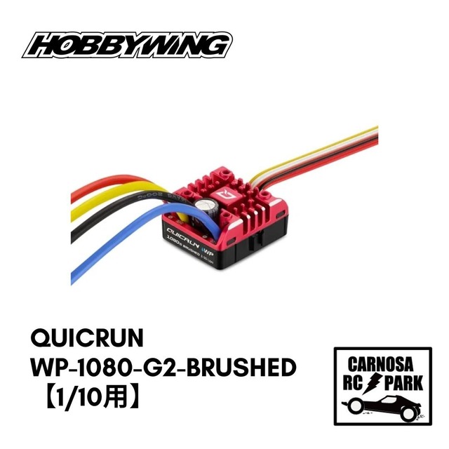 【HOBBYWING ホビーウィング】QuicRUN[クイックラン]-WP-1080-G2-Brushed【1/10用】