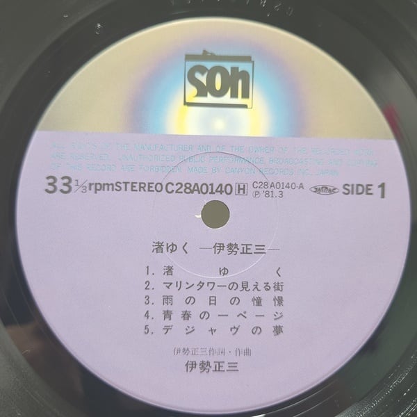 伊勢正三 / 渚ゆく [C28A0140] - 画像3