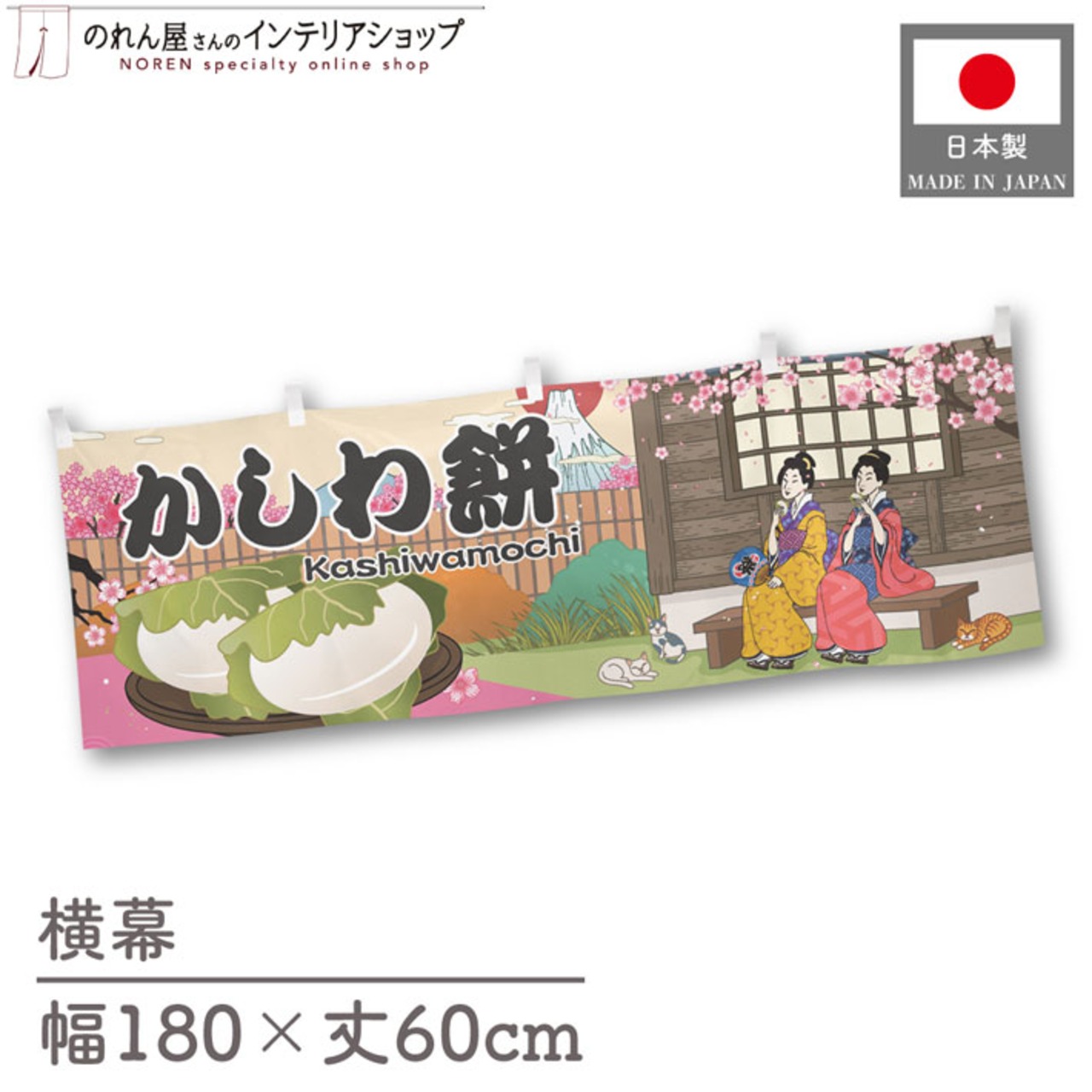 【受注生産】横幕 かしわ餅 Ukiyo-e Style 180×60cm 43056