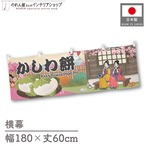 【受注生産】横幕 かしわ餅 Ukiyo-e Style 180×60cm 43056