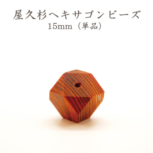 屋久杉ヘキサゴンビーズ 15mm（単品）