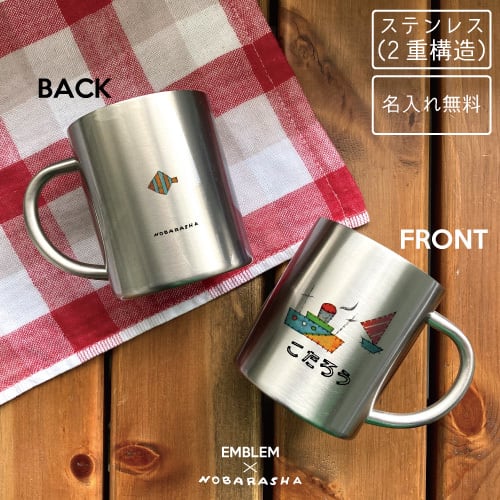 名入れ】ステンレスマグカップ（PandMコラボ商品） | 野ばら社通販部