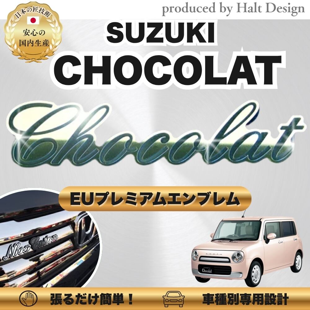 スズキ カーアクセサリー EUプレミアムエンブレム ラパン CHOCOLAT ショコラ