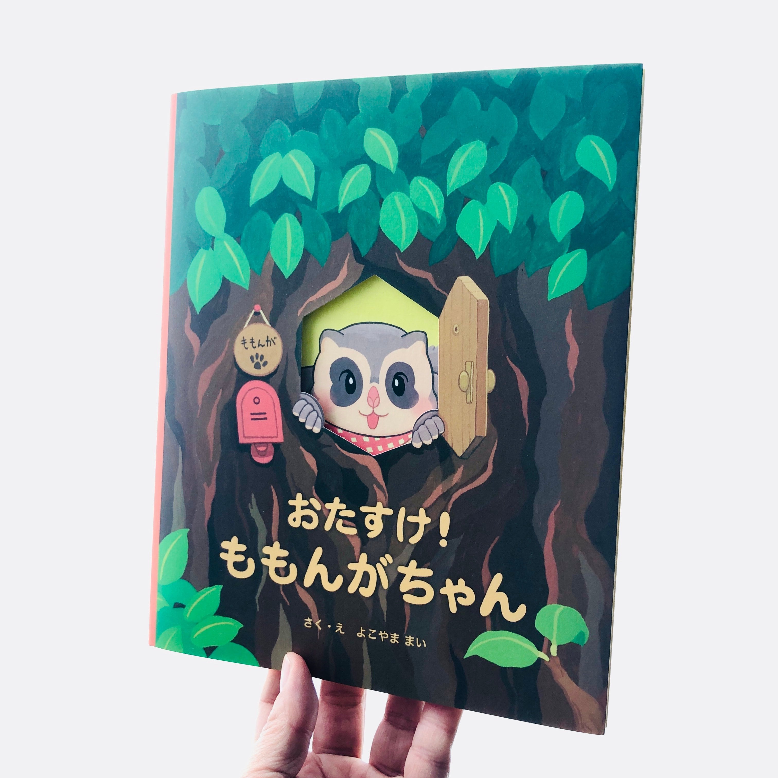 【即購入可】MaMa Match サイン本 おたすけ！ももんがちゃん｜よこやままい（著者サイン本） | 本の轍