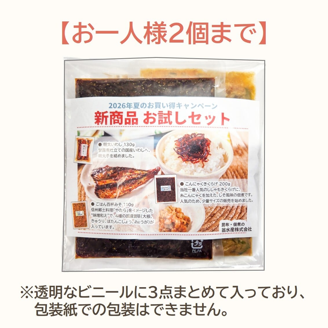 特別価格】新商品お試しセット | 翁水産株式会社