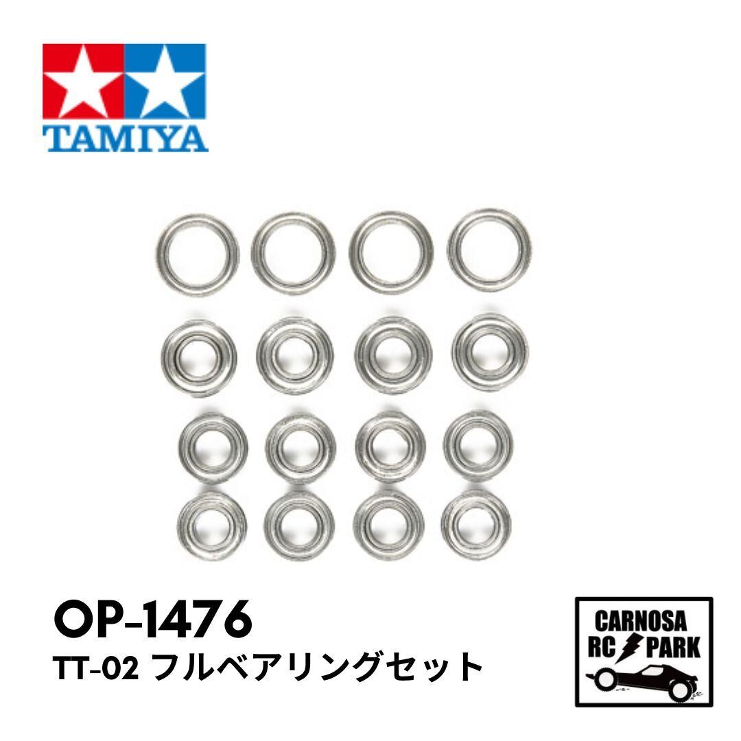 TAMIYA タミヤ】TT-02 フルベアリングセット [OP-1476] | CARNOSA RC SHOP