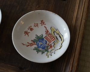 民国　絵付印判 小皿B:富貴長命