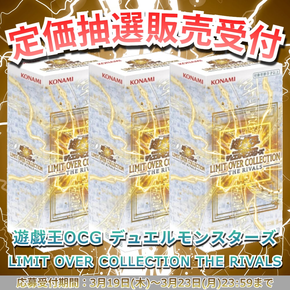 遊戯王OCG デュエルモンスターズ LIMITOVERCOLLECTIONTHERIVALS 遊戯王OCGデュエルモンスターズ LIMIT OVER COLLECTION - THE RIVALS