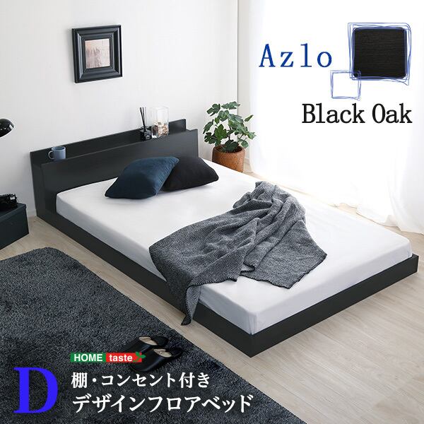 デザインフロアベッド Dサイズ 【Azlo-アズロ-】 | 家具の通販専門店 MOMU